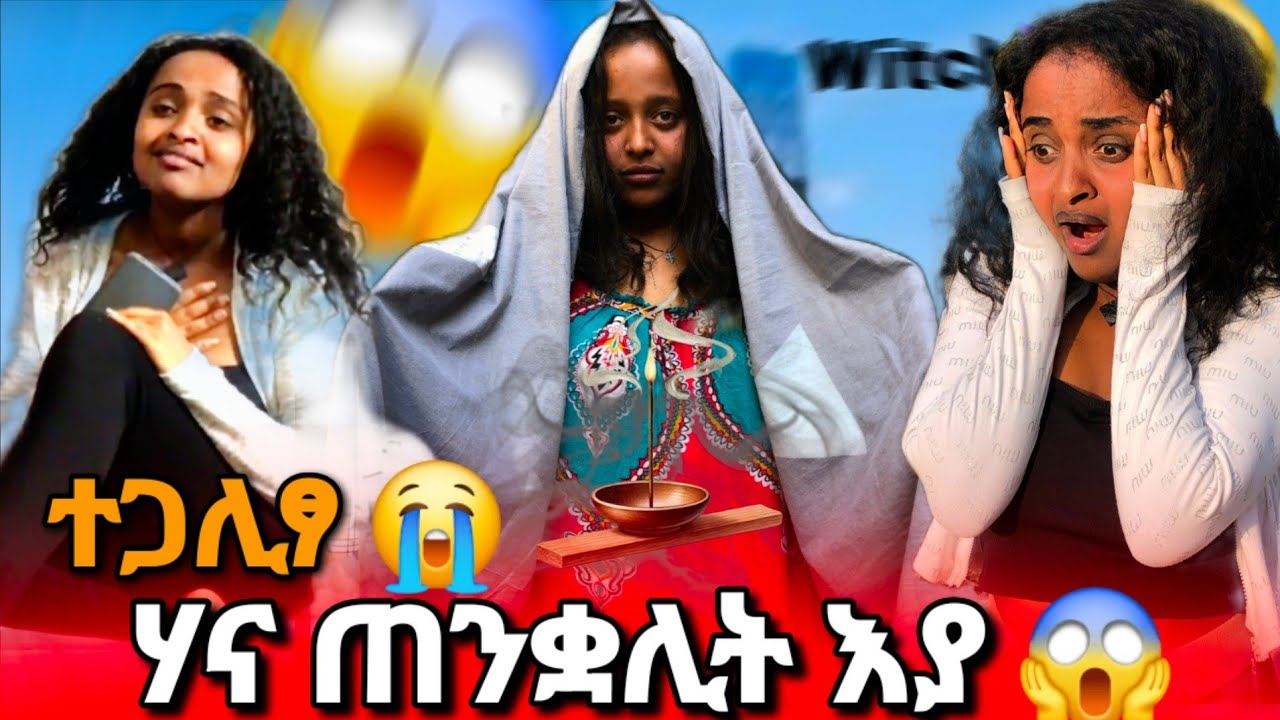 ➽ሃና ጥንቁልና ጀሚራ ኣስማት 😱 ኣብክያትኒ 😥 