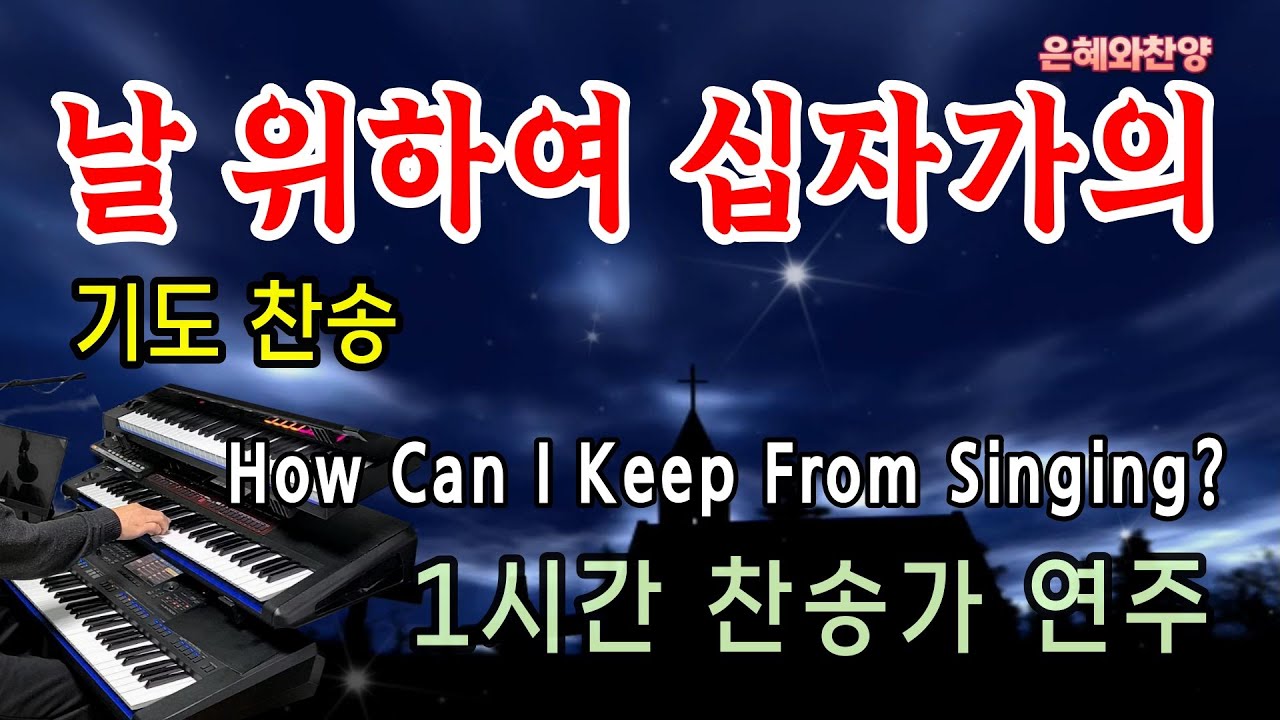 [1시간] 날 위하여 십자가의/기도찬송/찬송가 연주/How Can I Keep From Singing?/Hymn Organ