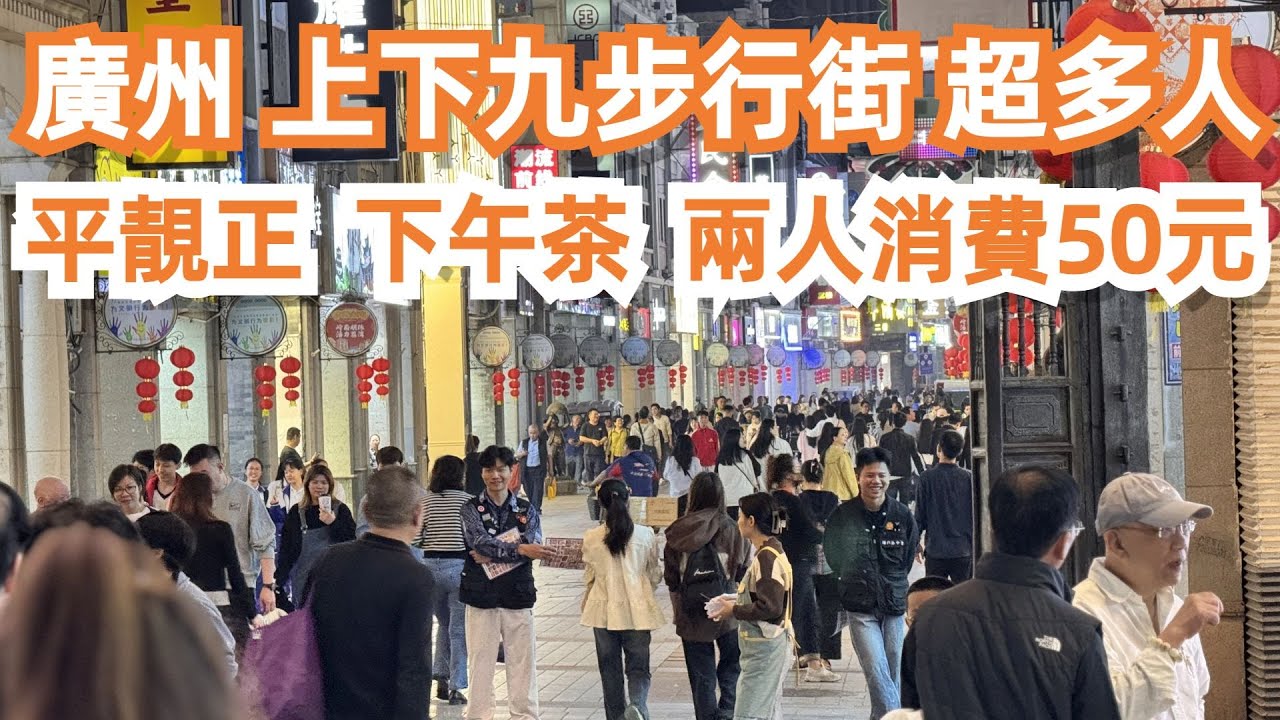 廣州！上下九！超多人！平靚正！下午茶！兩人消費50元！4K！美食攻略！旅遊攻略！一定要試！最值得推薦！CP值極高！便宜又美味！老城區美食！中山七路！Canton Food Tour｜GuangZhou