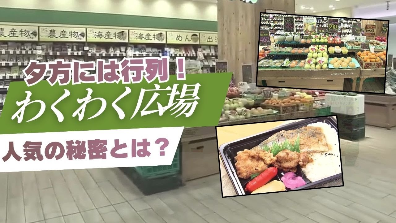 【なぜ行列？】お得なパンやお弁当がズラリ…札幌で店舗急増中の「わくわく広場」地域密着型の
