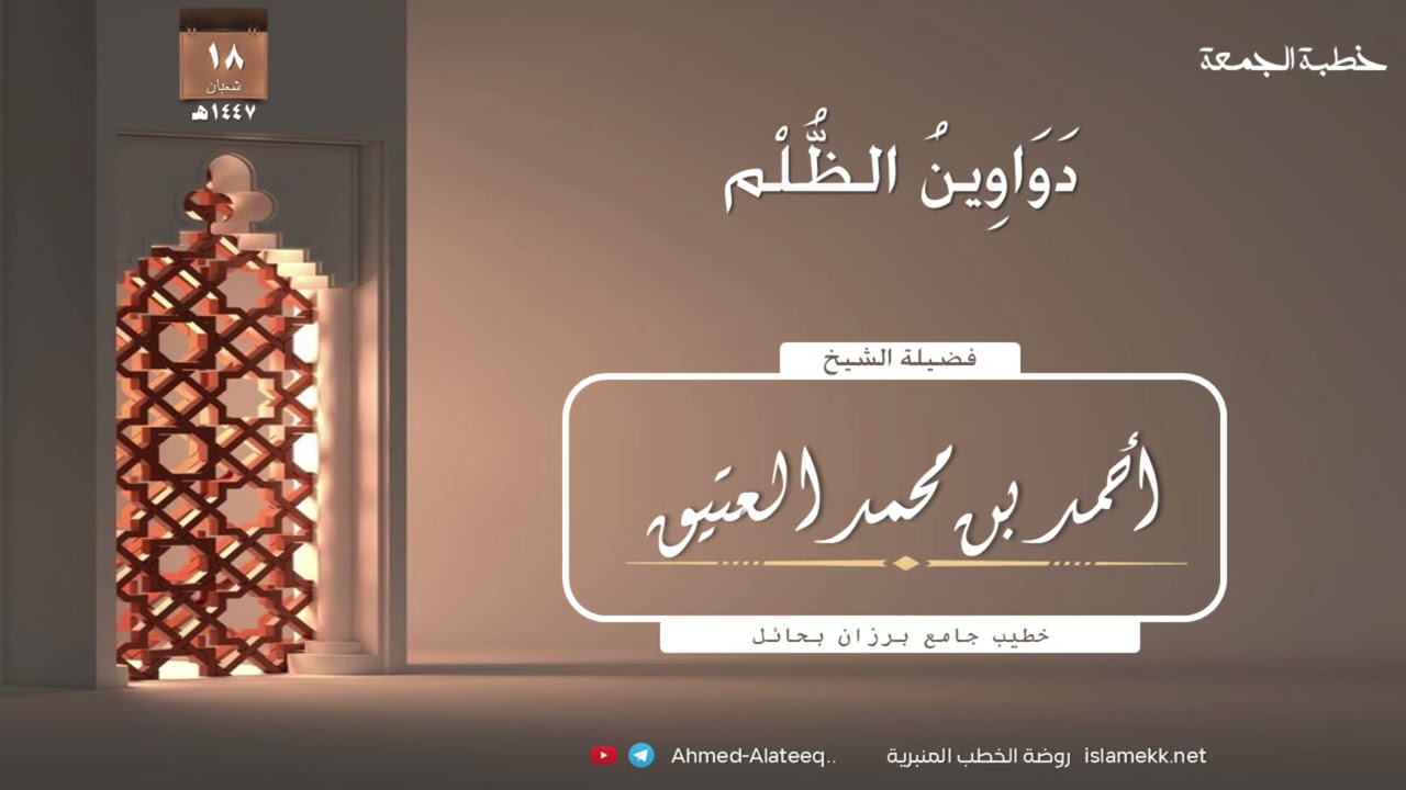 #الجمعة || دواوين الظلم