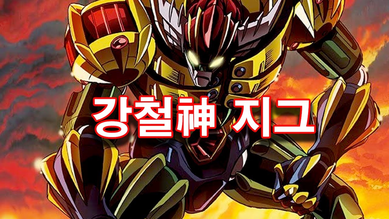 [리메이크`후속작 여섯번째] 강철神 지그 [67]