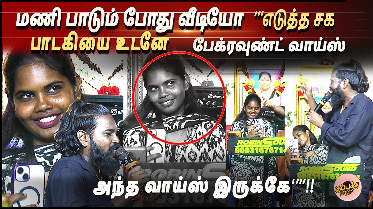 மணி பாடும் போது வீடியோ எடுத்த சக பாடகியை உடனே பேக்ரவுண்ட் வாய்ஸ்  அந்த வாய்ஸ் இருக்கே😅😅😅| Gana mani