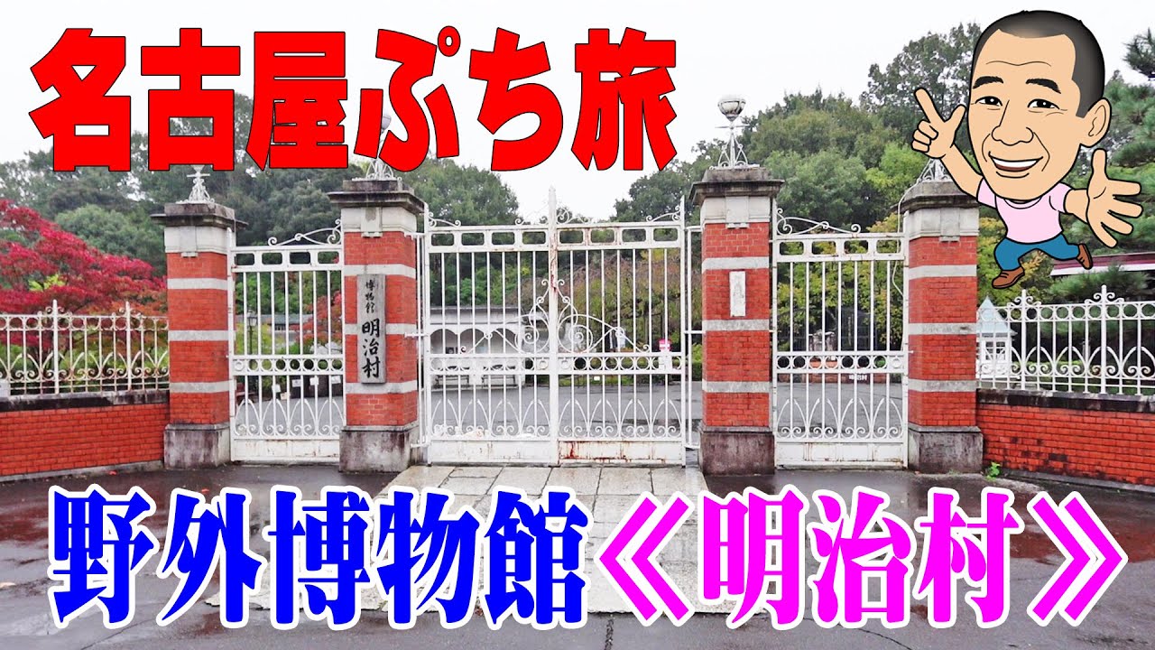 明治村で今昔散歩【一人旅】名古屋グルメ探索！前から行きたかった歴史博物館を探索してみた！≪旅行≫≪名古屋≫≪明治村≫