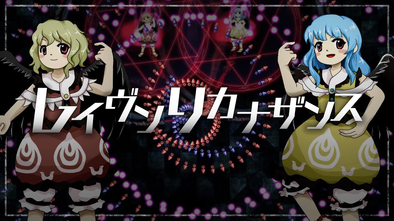 【東方風自作曲】レイヴンリカナザンス【5面ボス風】