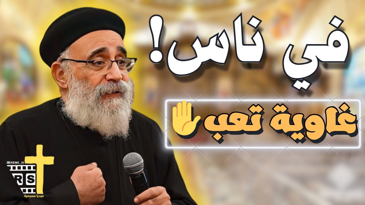 اسئلة الشعب + عظة جديده في ناس غاوية تتعب نفسها لأبونا القمص بولس جورج بالموسيقي