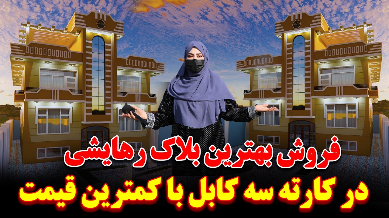 فروش بهترین آپارتمان چهار اطاقه در کارته سه کابل | با بهترین قیمت روز |