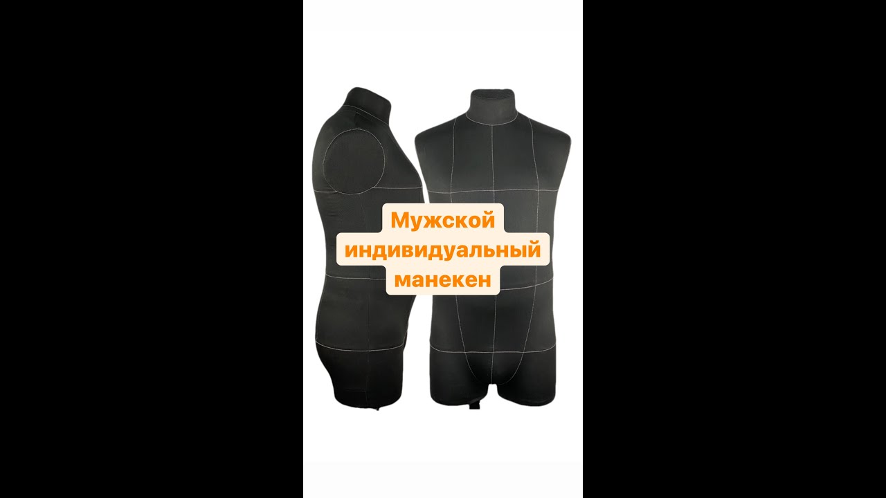 Мужской индивидуальный манекен