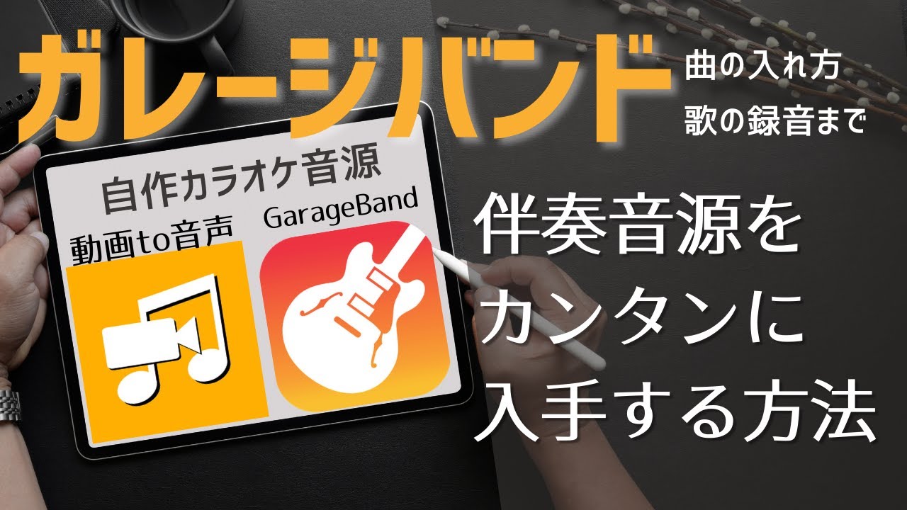 ガレージバンドで『歌ってみた』は作れる｜伴奏音源入手方法から編集方法まで|iPhone＆iPad|GarageBand