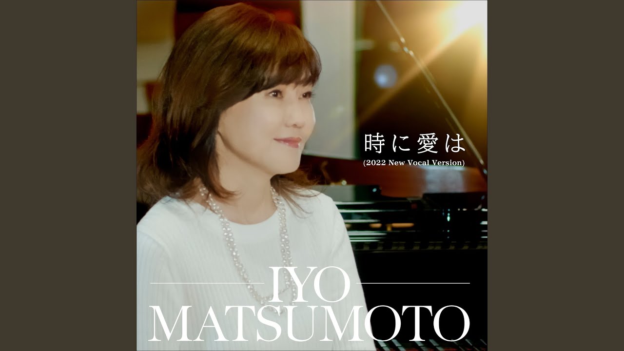 時に愛は（2022 New Vocal Version）