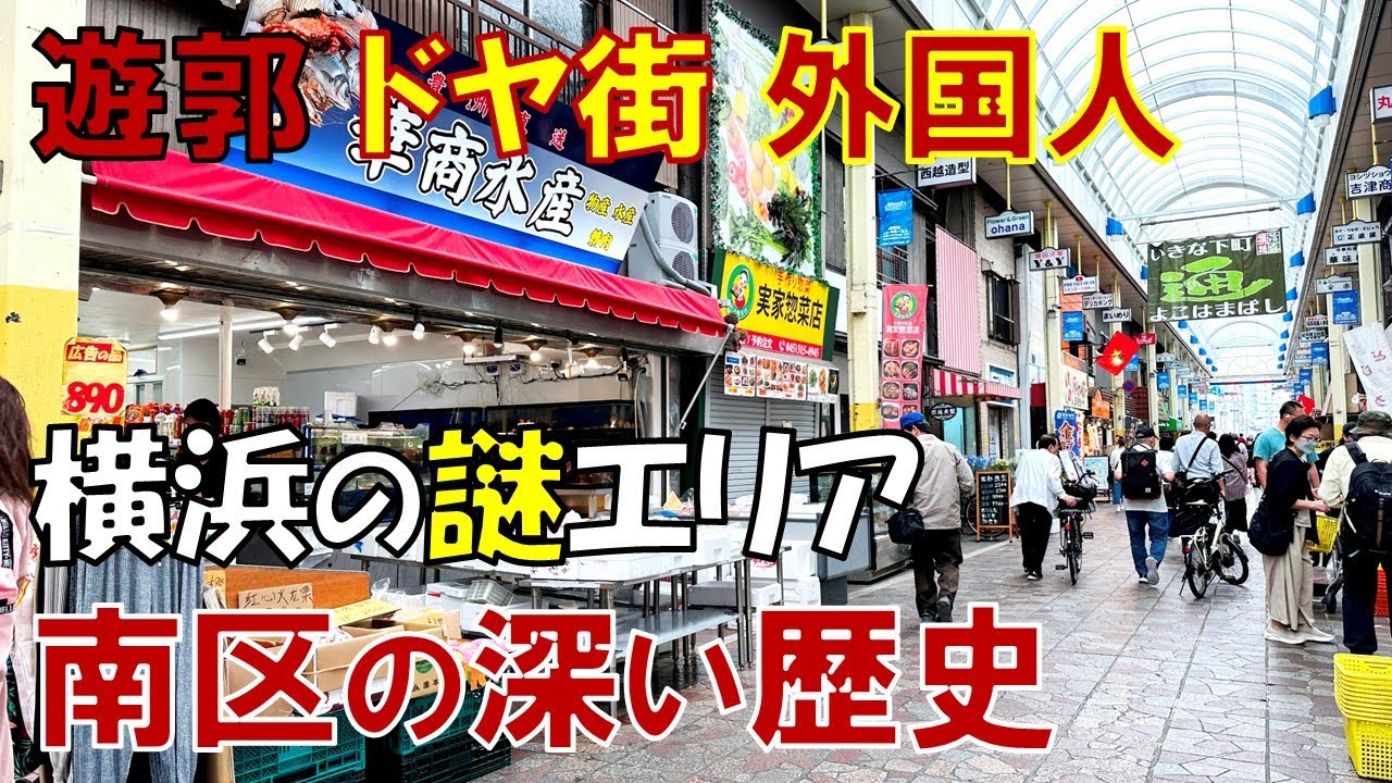 【謎歴史】生徒の「6割」が外国籍 なぜ横浜橋には外国人が多いのか?  横浜市南区の横浜橋通商店街 遊郭跡 ドヤ街を歩く