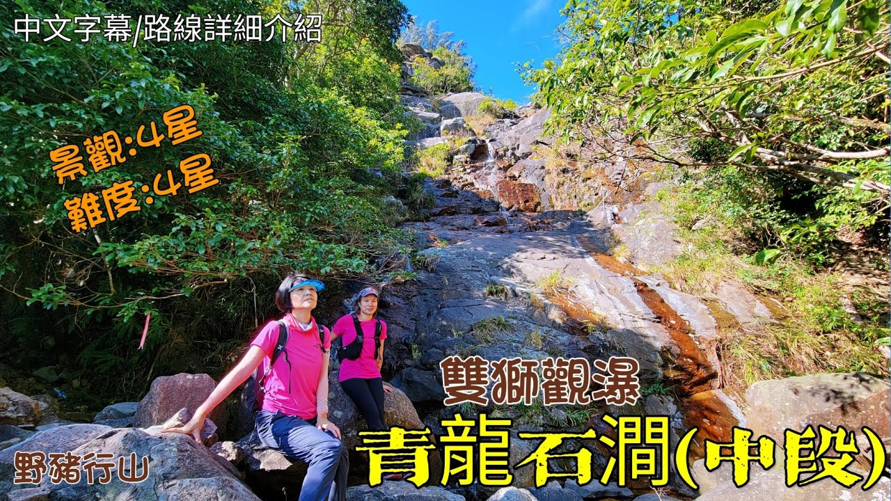 青龍石澗(中段)/雙獅觀瀑/4星級爬爬路線/新手不宜/中文字幕[野豬行山大嶼山Ep41]