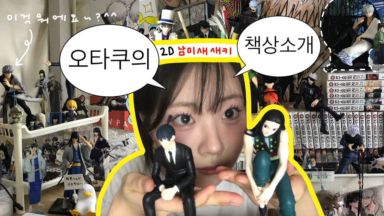 2D 남미새 오타쿠의 피규어 가득한 책상 소개 let's go !!!!!!!!!💦💦 / 은혼•주술회전•체인소맨,헌터헌터•코난 ( 굿즈존 소개...🥵 ) • 2층 벙커침대