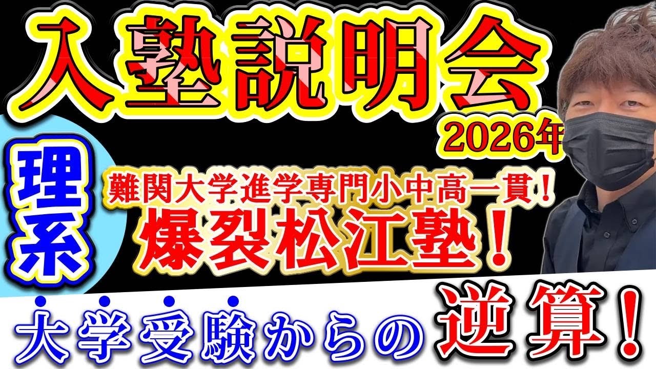 難関大学進学専門小中高一貫！爆裂松江塾！2026年！入塾説明会（理系）