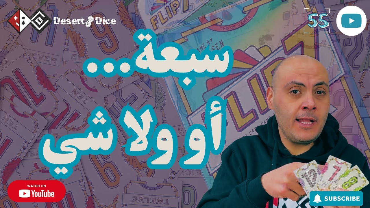 Flip 7 | لعبة كروت سريعة بين الحظ والمخاطرة