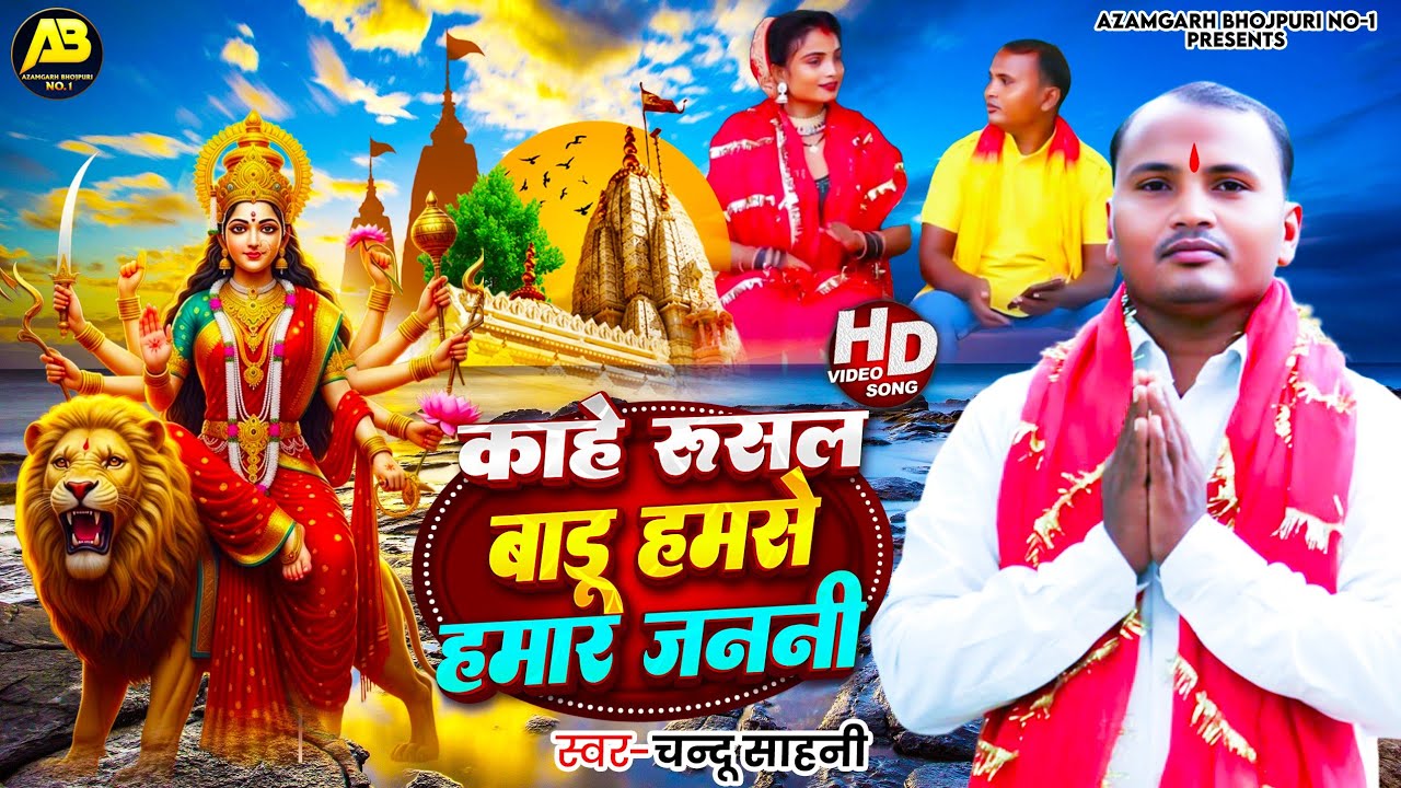 #video नवरात्रि देवी गीत पचरा   2025 देहाती न्यू गीत Chandu Sahni 
