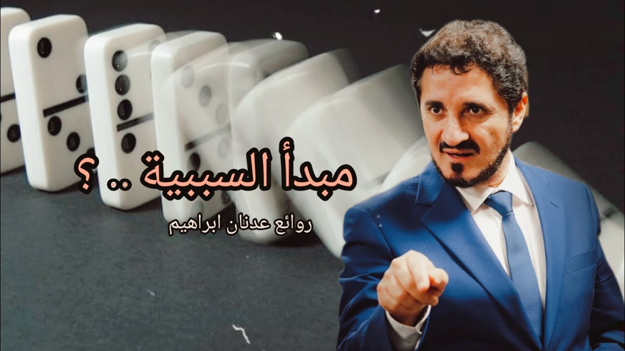 الأدلة العقلية على وجود الله .. ؟ || روائع الدكتور عدنان ابراهيم