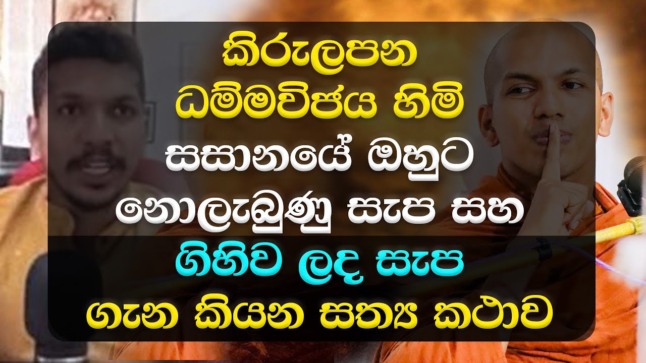 කිරුලපන ධම්මවිජය හිමි සාසනයේ ඔහුට නොලැබුණු සැප සහ ගිහිව ලද සැප ගැන දැන් කියන සත්&zwj;ය කථාව.. Life Thero