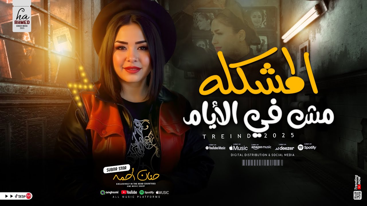 موال المشكله مش في الايام ( توزيع جديد 2026 ) حنان احمد - ترند التيك توك | حظ شعبي جديد 2026