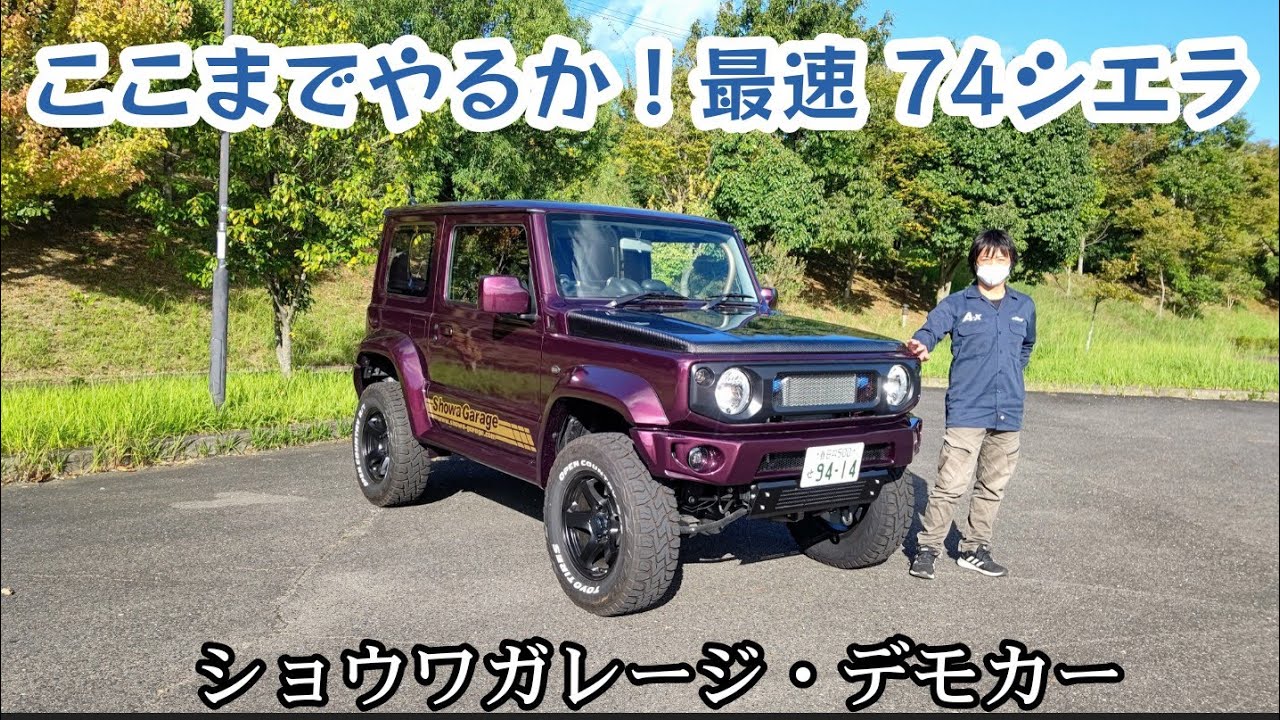 最速カスタム！ショウワガレージデモカー・ジムニーシエラJB74【MS-294】