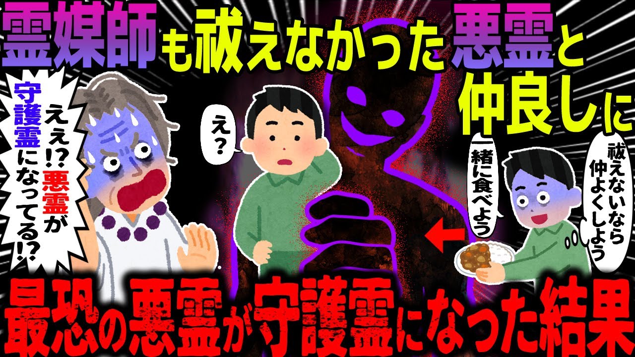 【ゆっくり怖い話】霊媒師も祓えなかった悪霊と仲良しに→最恐の悪霊が守護霊になった結果【オカルト】上京して初めての友達