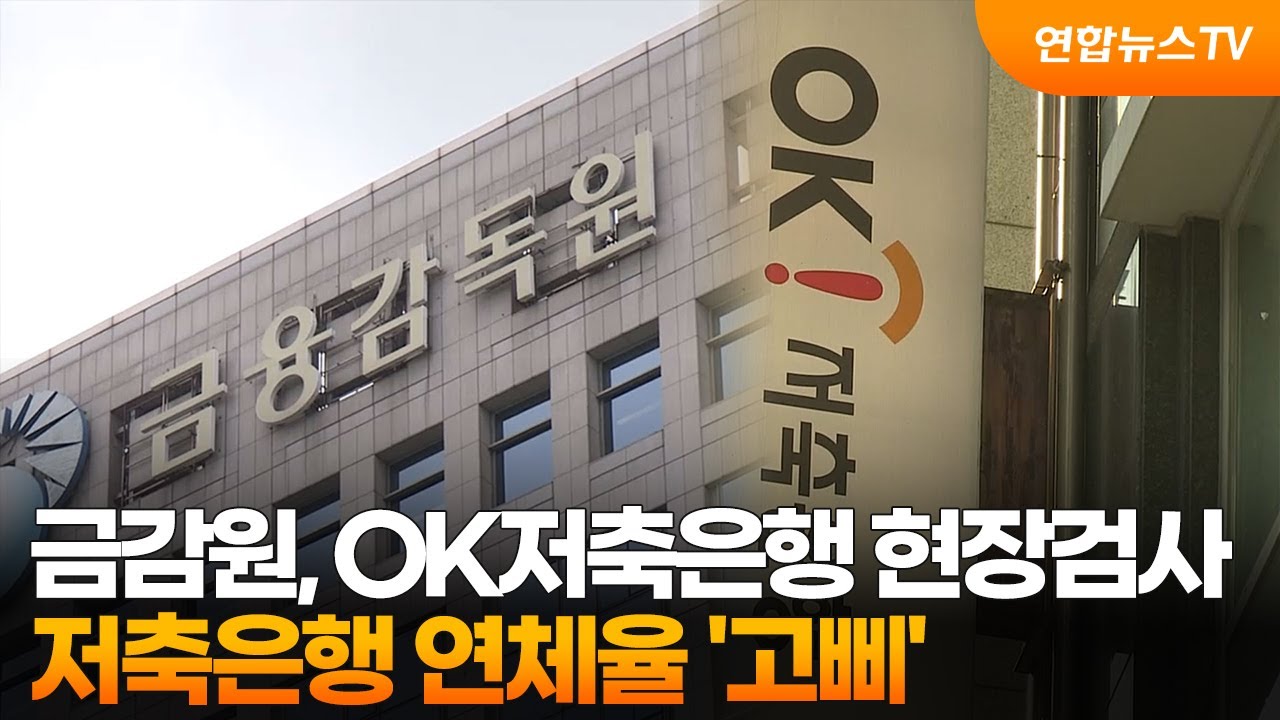 금감원, OK저축은행 현장검사&hellip;저축은행 연체율 '고삐' / 연합뉴스TV (YonhapnewsTV)