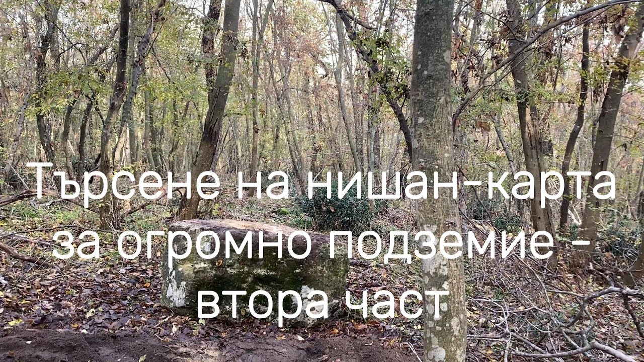 Търсене на нишан - карта за огромно подземие ( втора част )