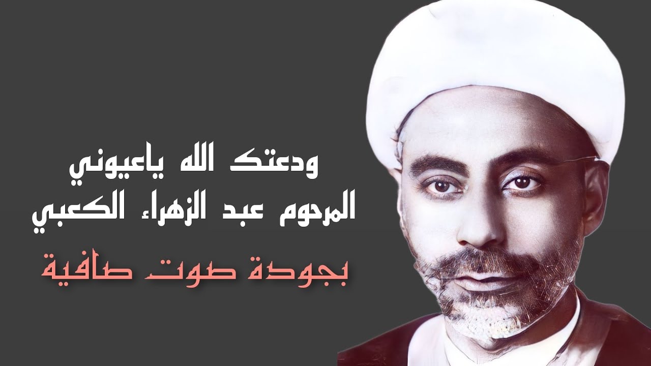 ودعتك الله ياعيوني المرحوم عبد الزهراء الكعبي بجودة صوت صافية