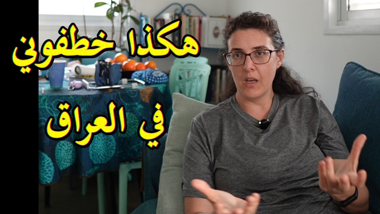 الباحثون // هكذا خطفوني في العراق