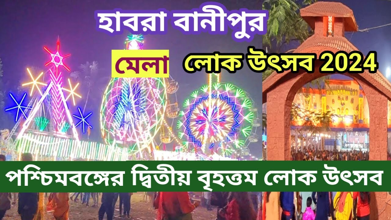 Banipur Lok Utsav 2024 |পশ্চিমবঙ্গের দ্বিতীয় বৃহত্তম মেলা উদ্বোধন / Banipur Mela 2024 |
