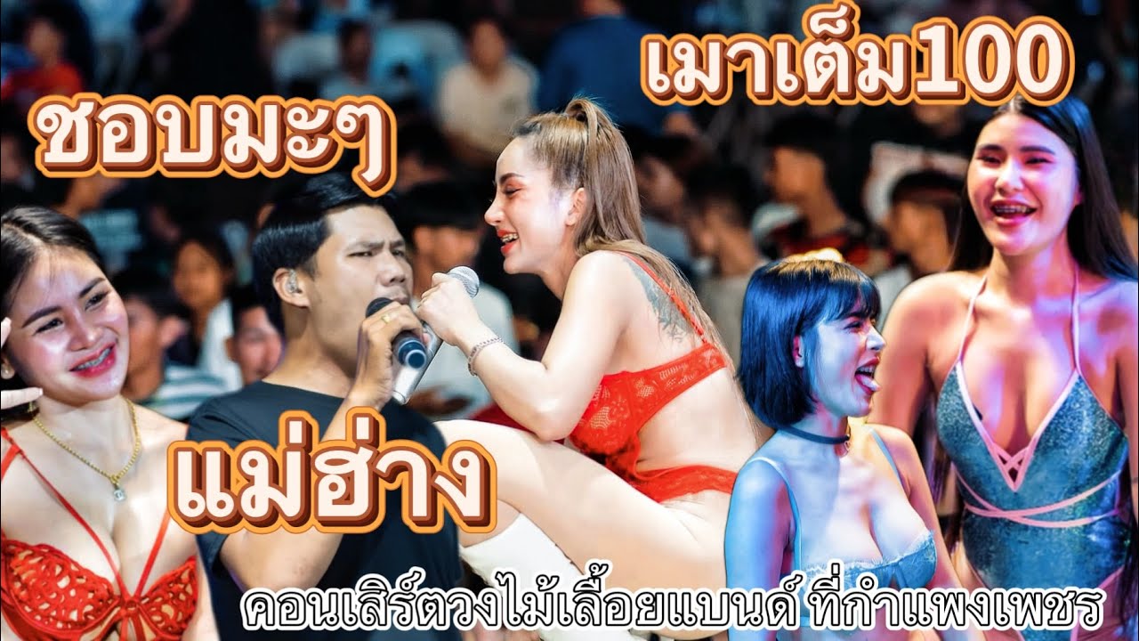 ชอบมะ เมาเต็มร้อย แม่ฮ่าง | คอนเสิร์ตวงไม้้เลื้อยแบนด์ ที่กำแพงเพชร นิ้ง เบลล์ แอม ผึ้ง แหนมCover