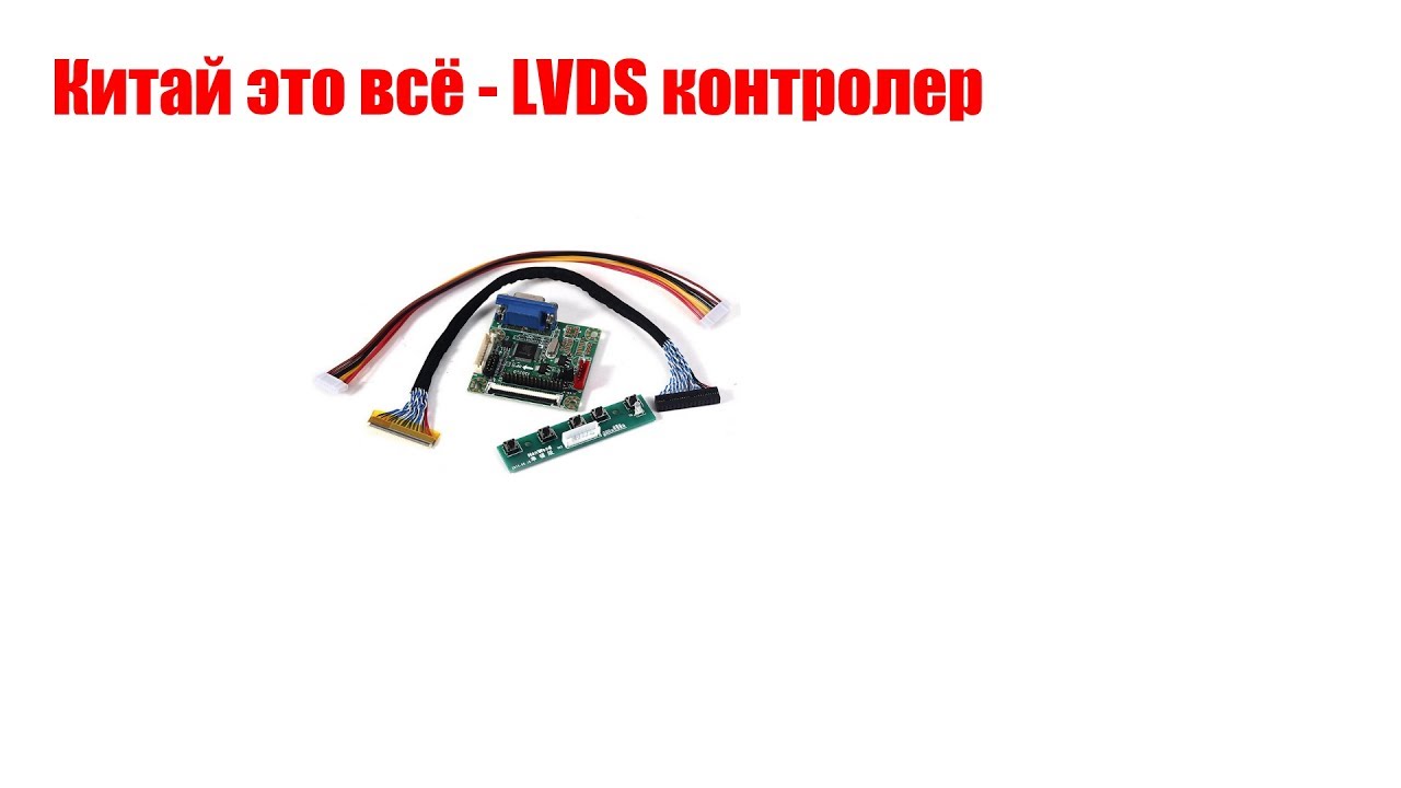 Китай это всё - LVDS контролер