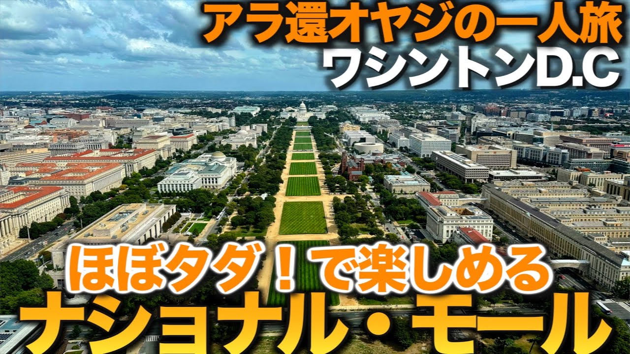 【アラ還オヤジ大冒険一人旅ワシントンD.C.】全米で最も安く観光できる！ナショナル・モール！ほぼ全ての施設が入場料タダ！【スミソニアン博物館群観光後半】