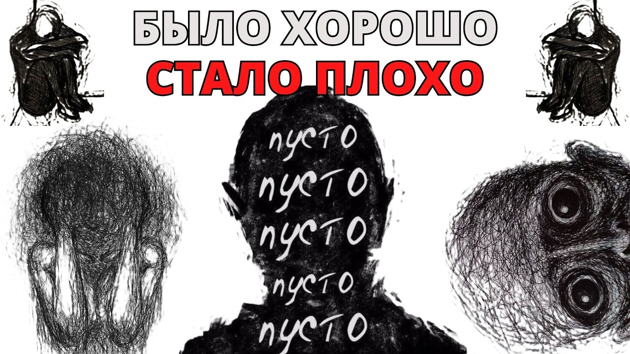 CНОВА ВСЁ ПЛОХО?