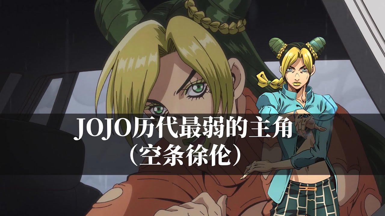 JOJO最弱的主人公，空条徐伦的细节设定？