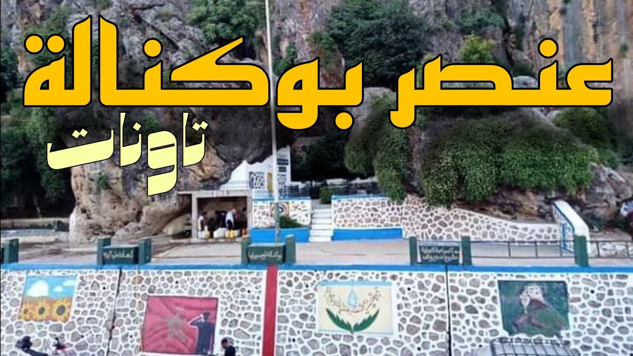 وثائقي حول عنصر بوكنالة بعين مديونة تاونات ain mediona taounate
