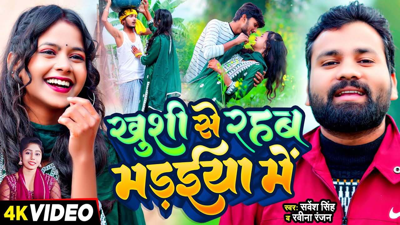 #Video - खुशी से रहब मड़ईया में - #Sarvesh Singh, #Ravina Ranjan - Bhojpuri Dehati Song