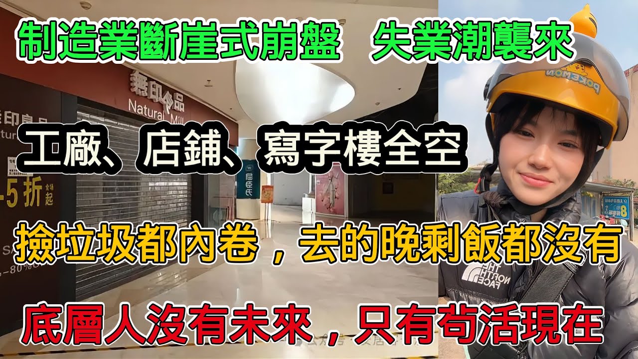 製造業斷崖式崩盤，失業潮如洪水襲來，工廠、店鋪、辦公室全部空蕩蕩，撿垃圾開始內卷，專門有攝影機監控，底層人沒有未來，有的只是苟活於現在