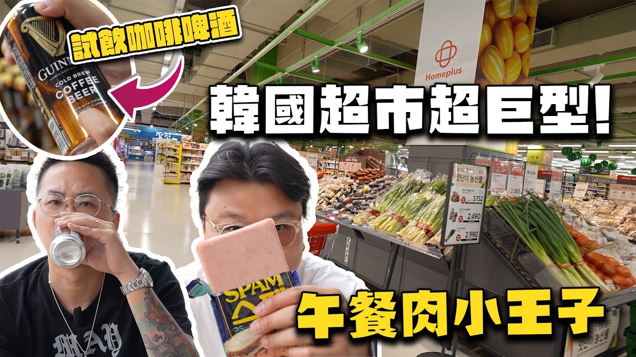 【韓國瞎聊廢片篇】全部貴過香港！韓國超市巧遇「神經病」？的確是午餐肉＆公仔麵大國！首爾物價會比大阪貴？逛逛Home plus超級市場！即場開箱咖啡啤酒＆獨立包裝午餐肉！