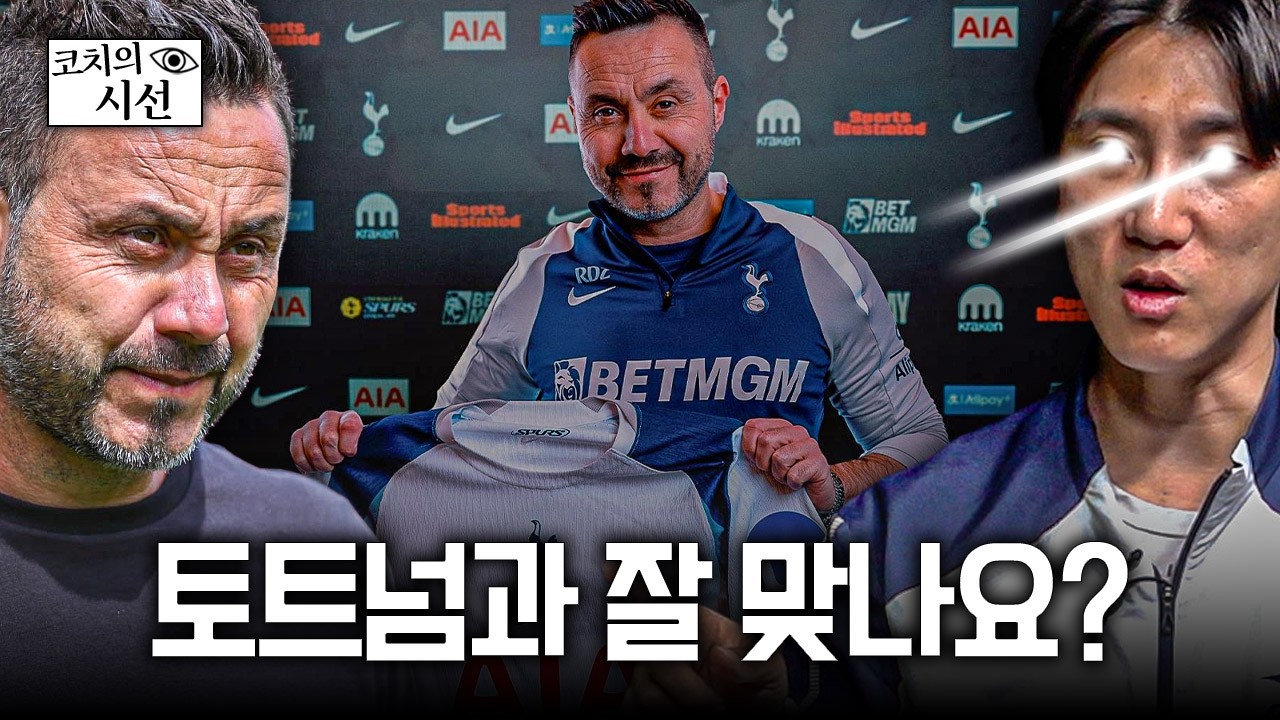 데제르비, 토트넘과 잘 맞는 감독인가요? 장코치에게 물어봤습니다ㅣ개눈깔의 시선