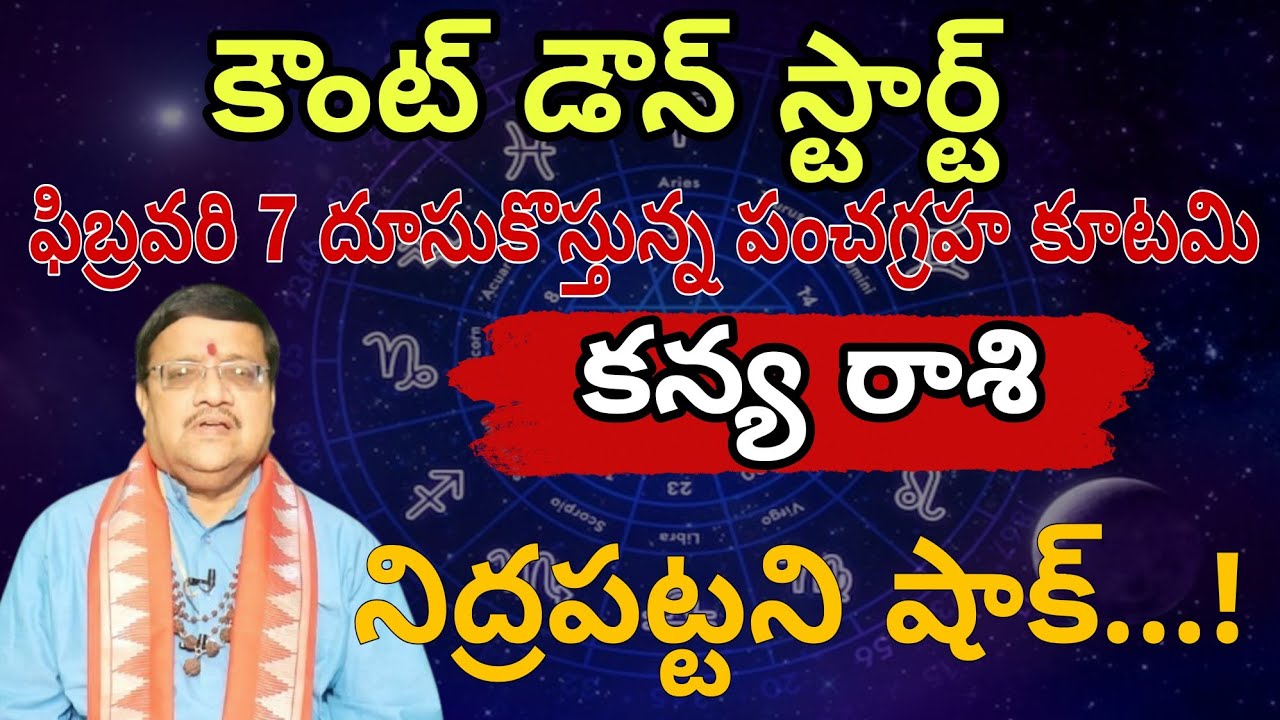 కన్య రాశి వారికి కౌంట్ డౌన్ స్టార్ట్ ఫిబ్రవరి 7 దూసుకొస్తున్న పంచగ్రహ కూటమి  నిద్రపట్టని షాక్...!