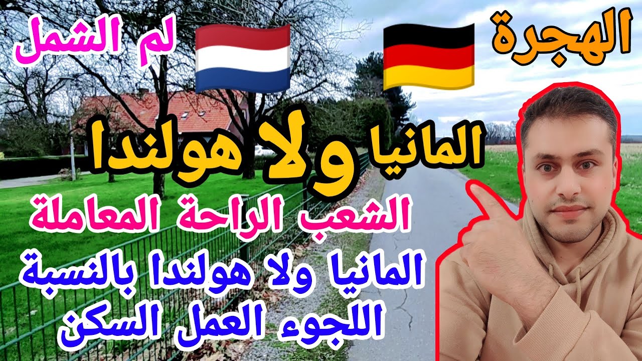 المانيا ام هولندا ايهما افضل للمعيشة اللجوء العمل السكن لم الشمل والإقامة.