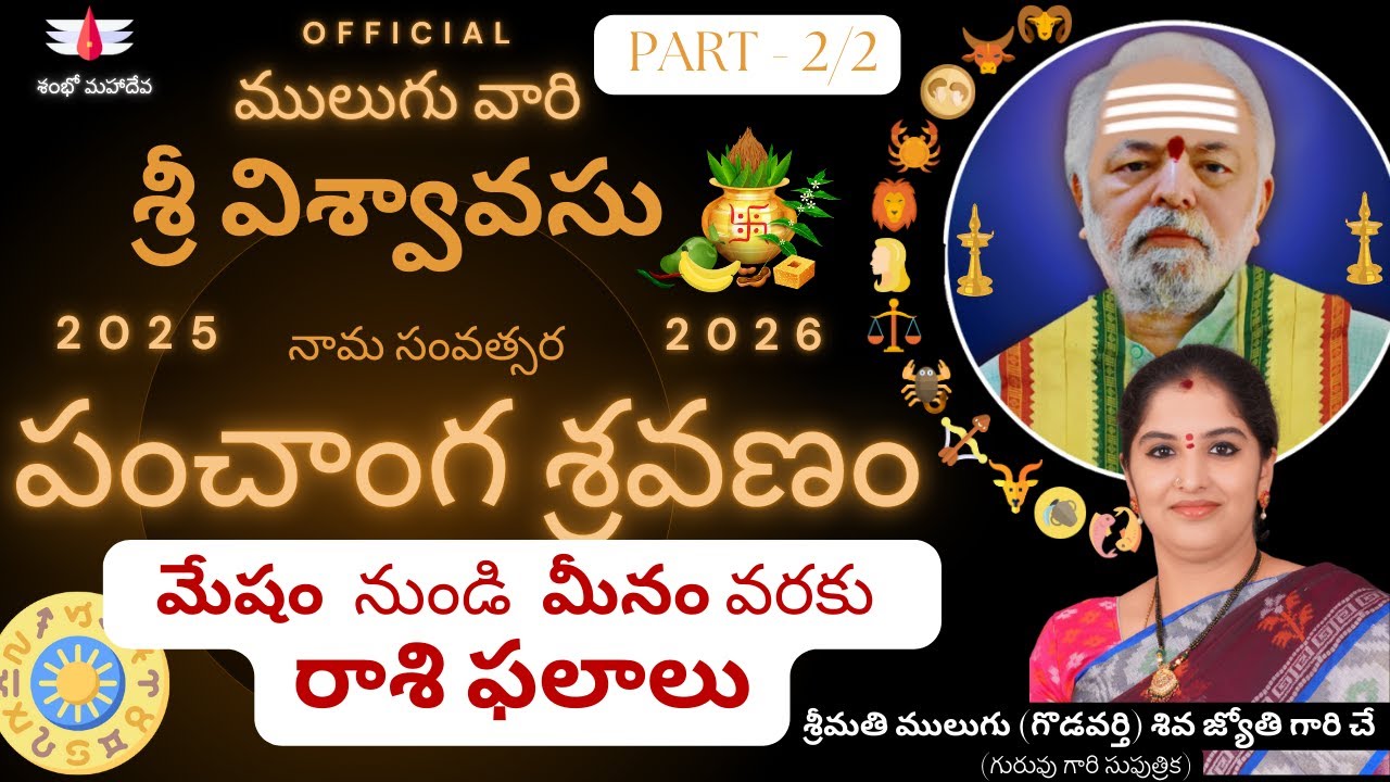శ్రీ విశ్వావసు | ములుగు రాశి ఫలాలు | ఉగాది |  Sri Viswavasu | Mulugu Rasi Phalalu | Ugadi 2025
