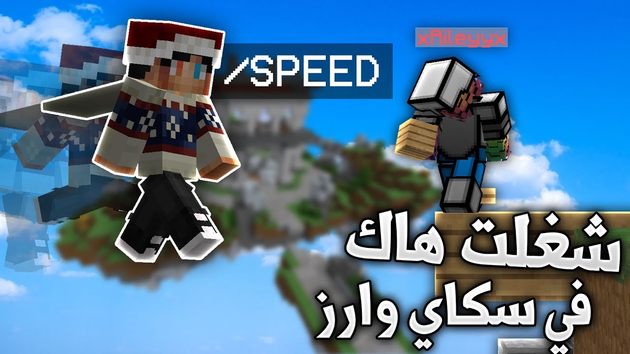 ماين كرافت : شغلتت هاكك في سكاي وارز !؟ قلتش في المود الجديد !!