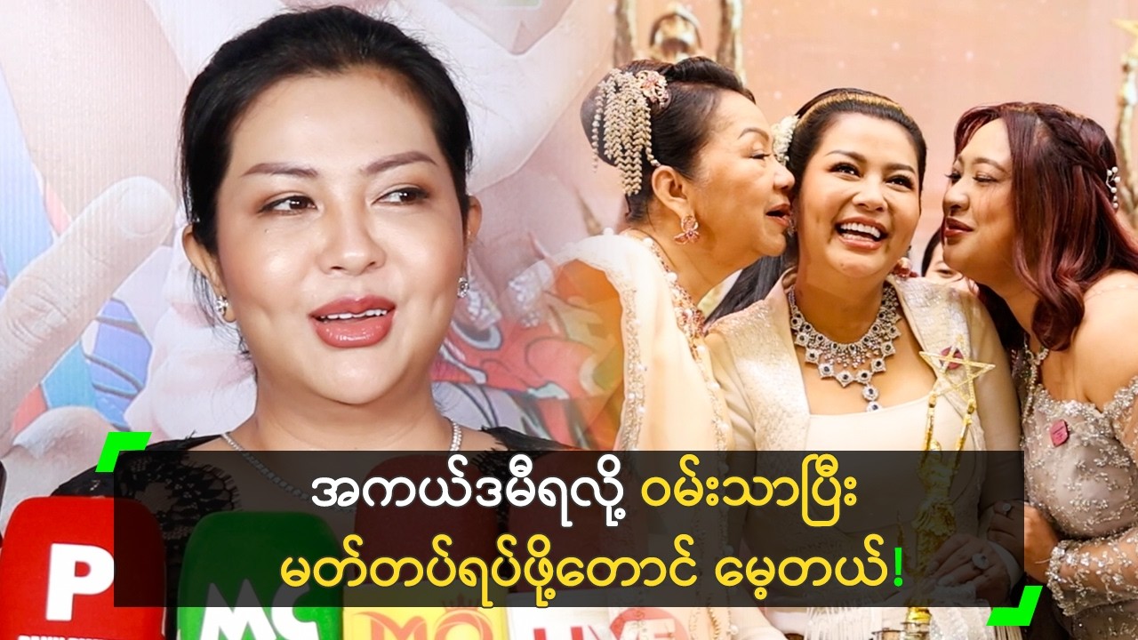 အကယ်ဒမီရလို့ ဝမ်းသာပြီး မတ်တပ်ရပ်ဖို့တောင် မေ့တဲ့ ခိုင်နှင်းဝေ