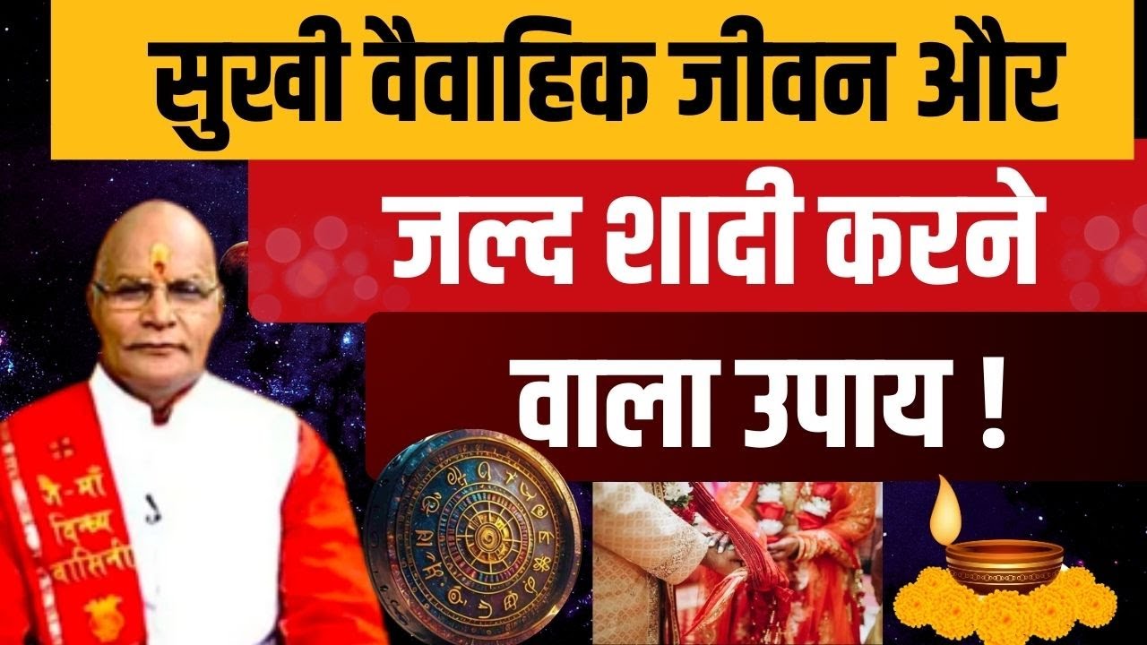 सुखी वैवाहिक जीवन और जल्द शादी करने वाला उपाय ! | Pandit Suresh Pandey | Darshan24