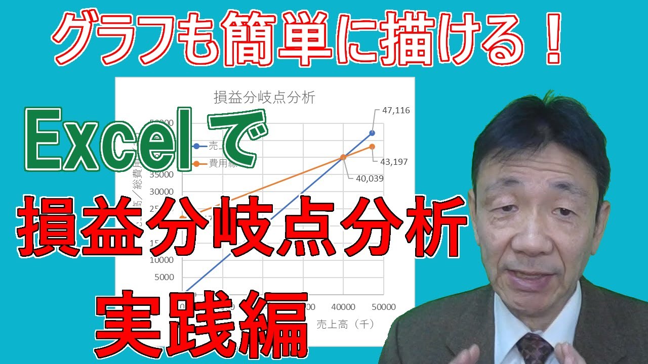 【文系のためのデータ分析講座#29】Excelで採算ラインを把握する ～損益分岐点分析 実践編～