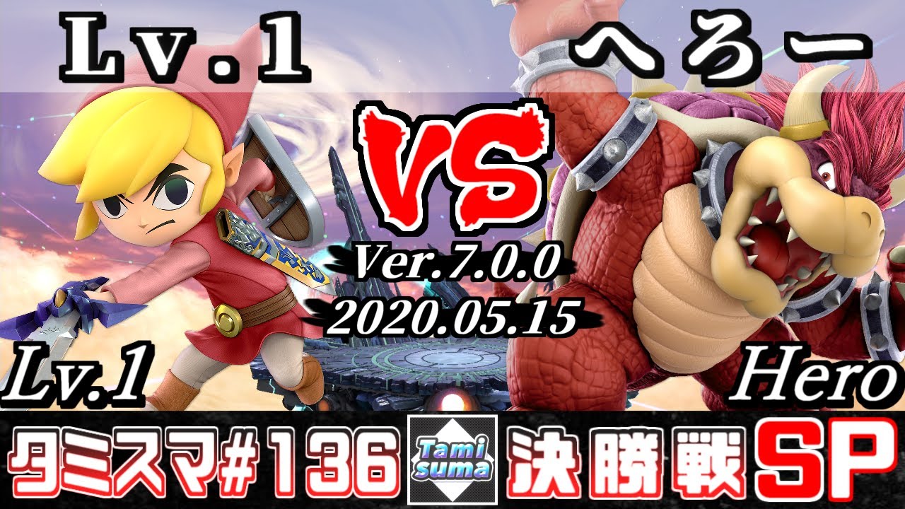 【スマブラSP】タミスマSP136 決勝戦 Lv.1(トゥーンリンク) VS へろー(クッパ) - オンライン大会