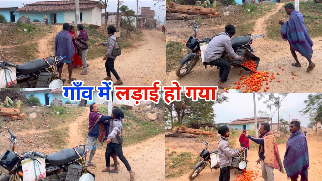 गाँव में लड़ाई हो गया