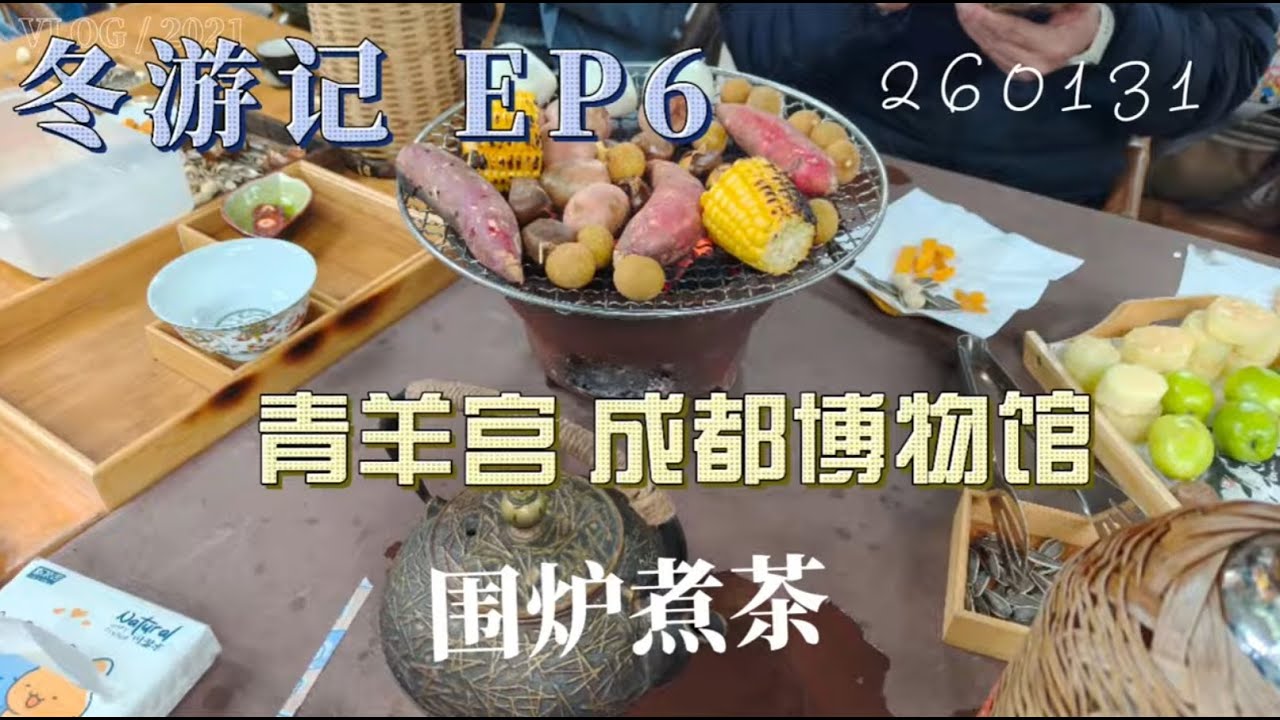 冬遊記 EP6. 20260131 青羊宮 圍爐煮茶 成都博物館